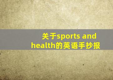 关于sports and health的英语手抄报